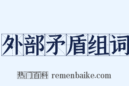 外部矛盾组词是什么意思的图片